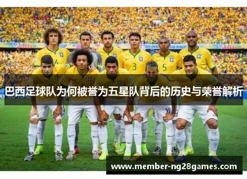 巴西足球队为何被誉为五星队背后的历史与荣誉解析