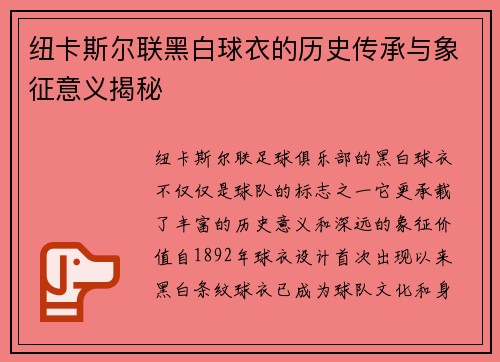 纽卡斯尔联黑白球衣的历史传承与象征意义揭秘 纽卡斯尔联黑白球衣的历史传承与象征意义揭秘