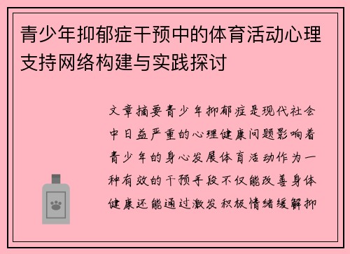 青少年抑郁症干预中的体育活动心理支持网络构建与实践探讨