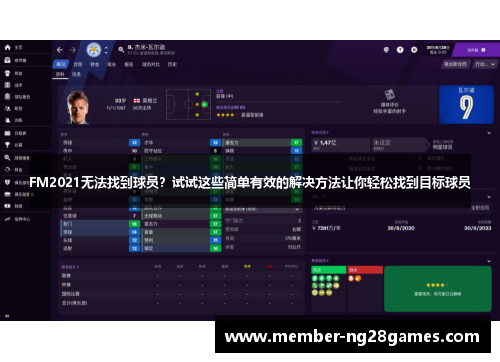 FM2021无法找到球员？试试这些简单有效的解决方法让你轻松找到目标球员