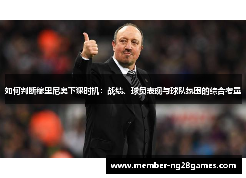 如何判断穆里尼奥下课时机：战绩、球员表现与球队氛围的综合考量