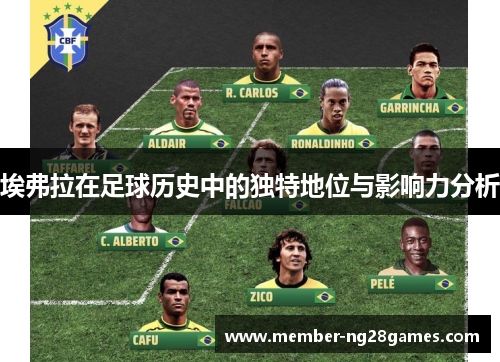 埃弗拉在足球历史中的独特地位与影响力分析 埃弗拉在足球历史中的独特地位与影响力分析