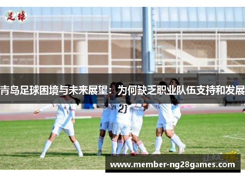 青岛足球困境与未来展望：为何缺乏职业队伍支持和发展
