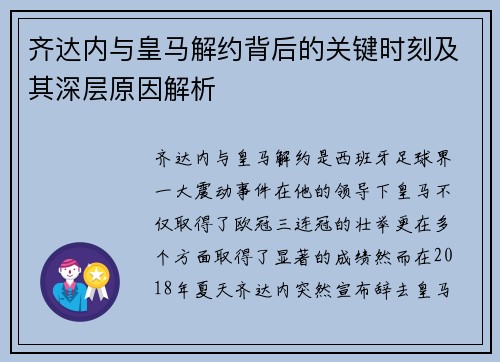 齐达内与皇马解约背后的关键时刻及其深层原因解析