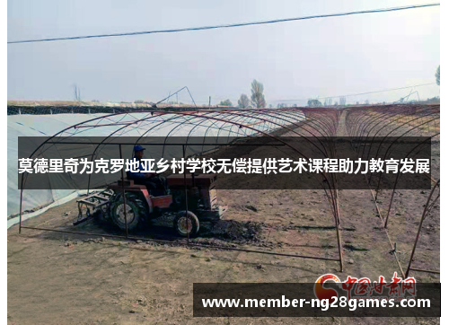 莫德里奇为克罗地亚乡村学校无偿提供艺术课程助力教育发展