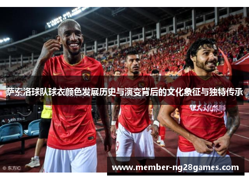 萨索洛球队球衣颜色发展历史与演变背后的文化象征与独特传承 萨索洛球队球衣颜色发展历史与演变背后的文化象征与独特传承