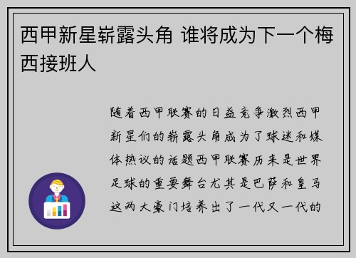 西甲新星崭露头角 谁将成为下一个梅西接班人