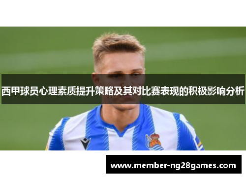 西甲球员心理素质提升策略及其对比赛表现的积极影响分析