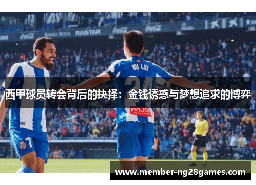 西甲球员转会背后的抉择：金钱诱惑与梦想追求的博弈