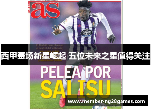 西甲赛场新星崛起 五位未来之星值得关注