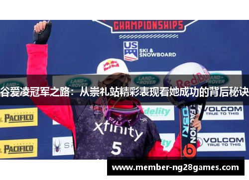 谷爱凌冠军之路：从崇礼站精彩表现看她成功的背后秘诀