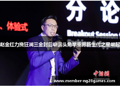 赵金红力挽狂澜三金封后崭露头角举重界新生代之星崛起