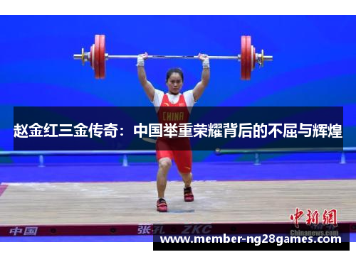 赵金红三金传奇：中国举重荣耀背后的不屈与辉煌