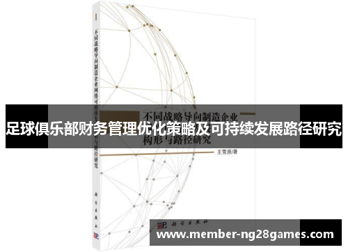 足球俱乐部财务管理优化策略及可持续发展路径研究