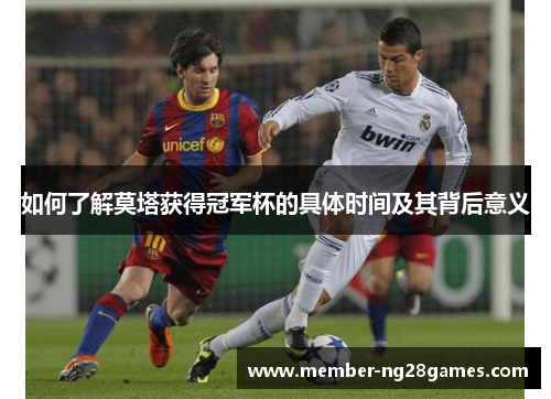 如何了解莫塔获得冠军杯的具体时间及其背后意义