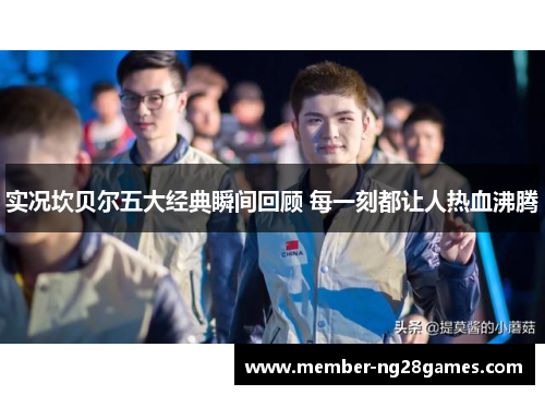 实况坎贝尔五大经典瞬间回顾 每一刻都让人热血沸腾