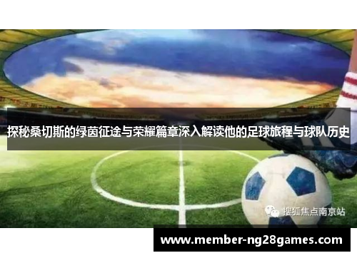 探秘桑切斯的绿茵征途与荣耀篇章深入解读他的足球旅程与球队历史