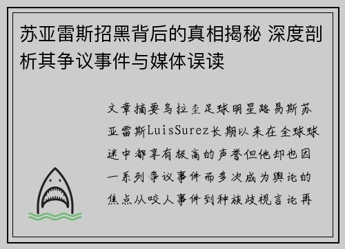 苏亚雷斯招黑背后的真相揭秘 深度剖析其争议事件与媒体误读 苏亚雷斯招黑背后的真相揭秘 深度剖析其争议事件与媒体误读