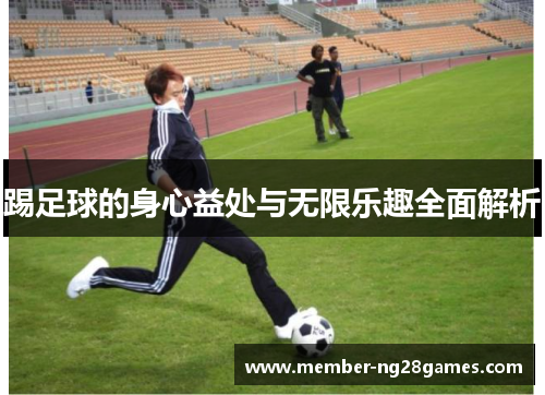 踢足球的身心益处与无限乐趣全面解析