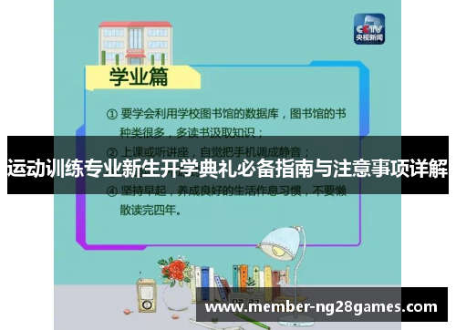 运动训练专业新生开学典礼必备指南与注意事项详解