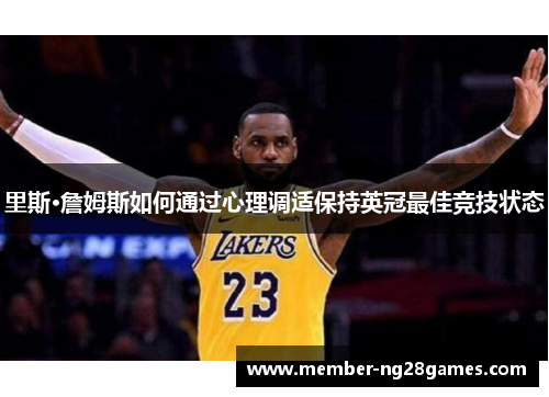 里斯·詹姆斯如何通过心理调适保持英冠最佳竞技状态