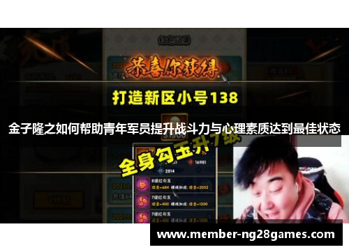 金子隆之如何帮助青年军员提升战斗力与心理素质达到最佳状态 金子隆之如何帮助青年军员提升战斗力与心理素质达到最佳状态