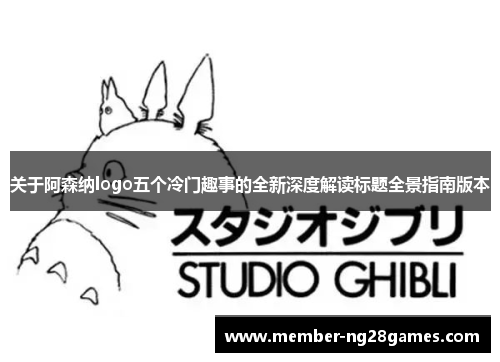 关于阿森纳logo五个冷门趣事的全新深度解读标题全景指南版本