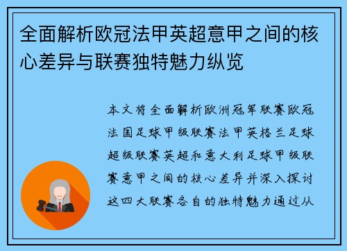 全面解析欧冠法甲英超意甲之间的核心差异与联赛独特魅力纵览