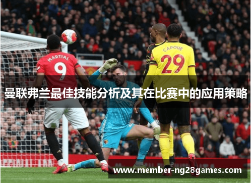 曼联弗兰最佳技能分析及其在比赛中的应用策略