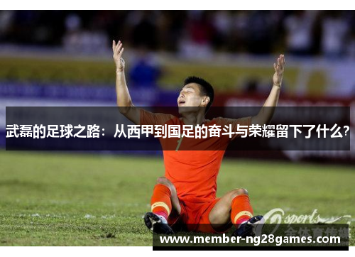 武磊的足球之路：从西甲到国足的奋斗与荣耀留下了什么？