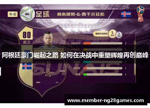 阿根廷豪门崛起之路 如何在决战中重塑辉煌再创巅峰