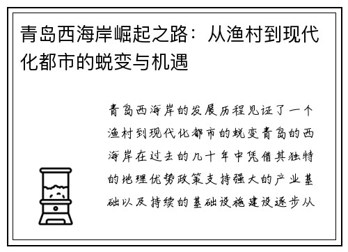 青岛西海岸崛起之路：从渔村到现代化都市的蜕变与机遇