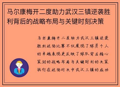 马尔康梅开二度助力武汉三镇逆袭胜利背后的战略布局与关键时刻决策