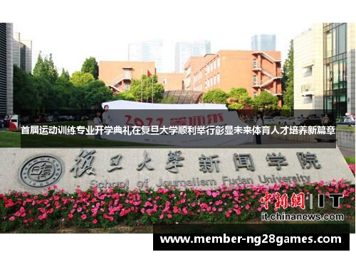 首届运动训练专业开学典礼在复旦大学顺利举行彰显未来体育人才培养新篇章