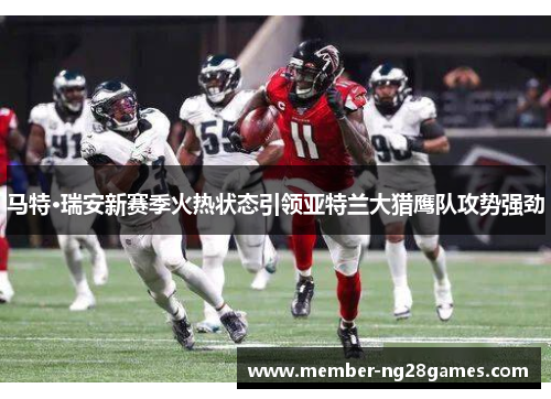 马特·瑞安新赛季火热状态引领亚特兰大猎鹰队攻势强劲