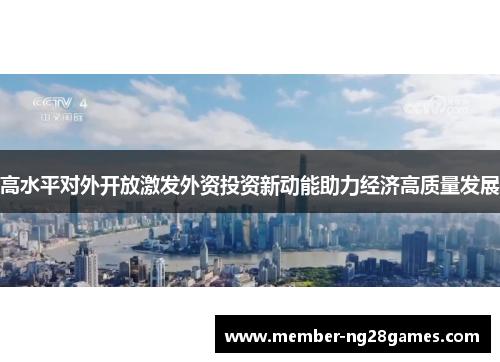 高水平对外开放激发外资投资新动能助力经济高质量发展