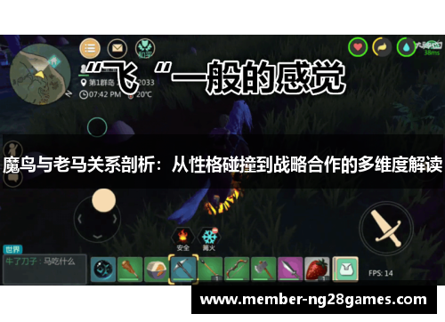 魔鸟与老马关系剖析:从性格碰撞到战略合作的多维度解读 魔鸟与老马关系剖析:从性格碰撞到战略合作的多维度解读