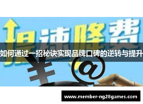 如何通过一招秘诀实现品牌口碑的逆转与提升