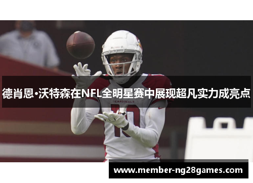 德肖恩·沃特森在NFL全明星赛中展现超凡实力成亮点
