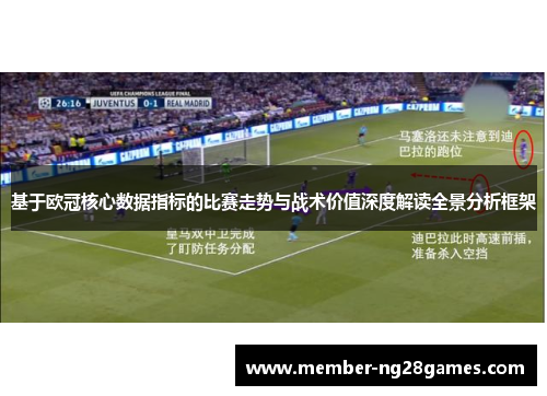 基于欧冠核心数据指标的比赛走势与战术价值深度解读全景分析框架 基于欧冠核心数据指标的比赛走势与战术价值深度解读全景分析框架