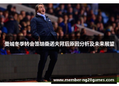 曼城冬季转会签胡桑诺夫背后原因分析及未来展望