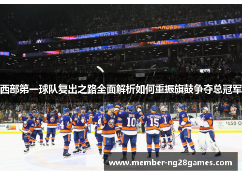 西部第一球队复出之路全面解析如何重振旗鼓争夺总冠军