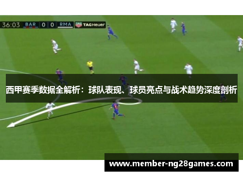 西甲赛季数据全解析：球队表现、球员亮点与战术趋势深度剖析